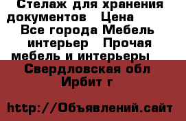 Стелаж для хранения документов › Цена ­ 500 - Все города Мебель, интерьер » Прочая мебель и интерьеры   . Свердловская обл.,Ирбит г.